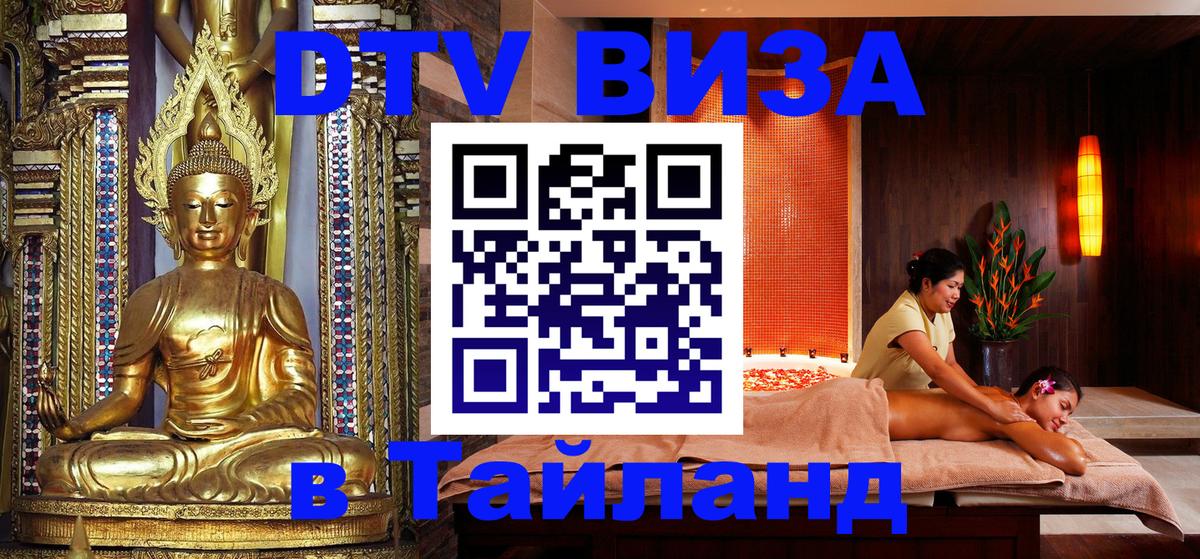 DTV Visa Thailand — прайс и условия, виза без дополнительных документов - Волгодонск 