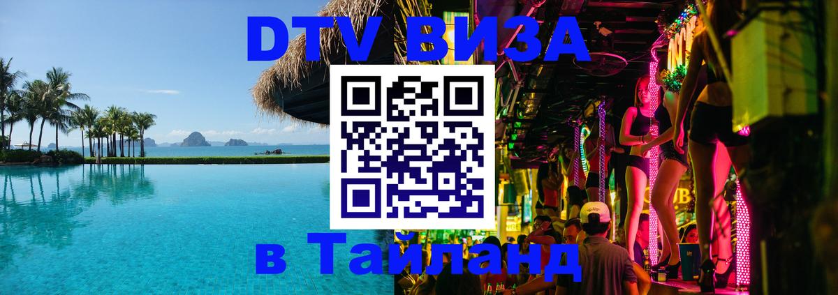 DTV виза Тайланд 