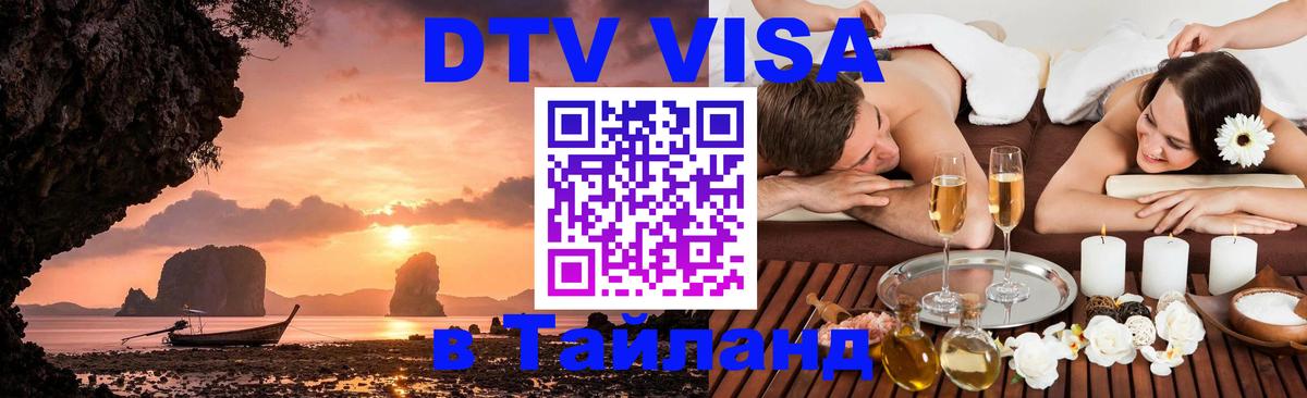 DTV виза Тайланд Волгодонск 